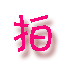Q阿里巴巴|淘宝|拍拍|易趣…交流区Q