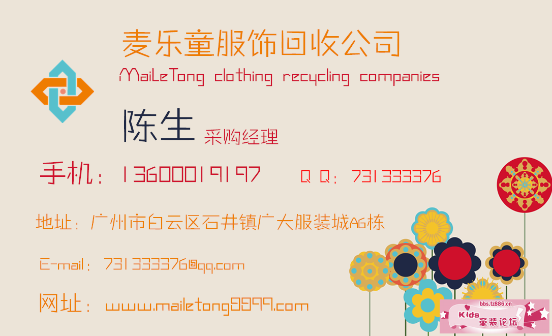 麦乐童服饰回收公司